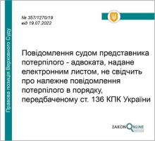 Повідомлення судом представника потерпілого - адвоката електронним листом не свідчить про належне повідомлення