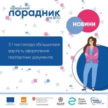 З 1 листопада збільшилася вартість оформлення паспортних документів