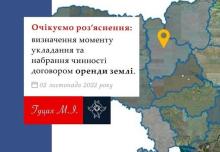 Визначення моменту укладання і набрання чинності договором оренди землі
