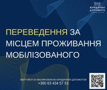 Переведення за місцем проживання мобілізованого