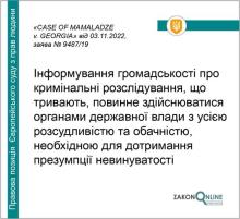 Інформування громадськості про кримінальні розслідування, що тривають -  позиція ЄСПЛ