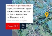 Юрисдикція спорів щодо користування землею за участі юридичних та фізичних осіб