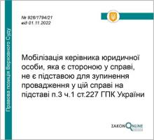 Мобілізація керівника юрособи, яка є стороною у справі, не є підставою для зупинення провадження