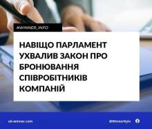 Навіщо парламент ухвалив закон про бронювання співробітників компаній
