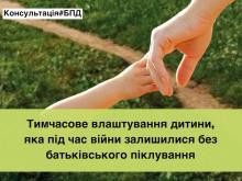 Тимчасове влаштування дитини, яка під час війни залишилася без батьківського піклування