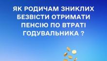 Як родичам зниклих безвісти отримати пенсію по втраті годувальника?