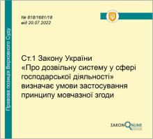Ст. 1 ЗУ "Про дозвільну систему у сфері господарської діяльності" визначає умови застосування принципу мовчазної згоди