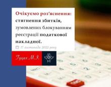 Стягнення збитків, зумовлених блокуванням реєстрації податкової накладної