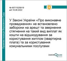 Арешт та звернення стягнення на такий вид виплат як кошти за користування житлом та комунальні послуги