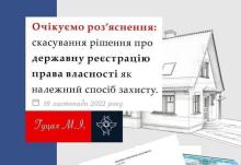 Скасування рішення про держреєстрацію права власності як належний спосіб захисту