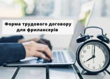 Форма трудового договору для фрилансерів  