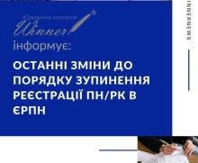 Останні зміни до порядку зупинення реєстрації ПН/РК В ЄРПН