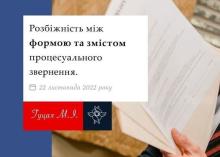 Розбіжність між формою та змістом процесуального звернення