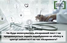 Чи буде оплачуватись лікарняний лист і чи продовжується термін перебування на обліку в центрі зайнятості на час лікарняного?