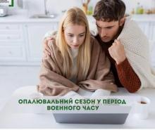 Опалювальний період в умовах воєнного стану: про особливості призначення пільг і субсидій цього року