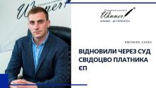 Відновлення через суд свідоцтва платника ЄП