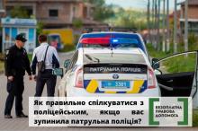 Як правильно спілкуватися з поліцейським, якщо вас зупинила патрульна поліція?
