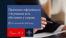 Принцип офіційного з'ясування всіх обставин у справі