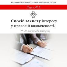 Спосіб захисту інтересів у правовій визначеності