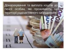 Донарахування та виплата коштів до пенсії особам, які проживають на території радіоактивного забруднення