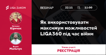 Як використовувати максимум можливостей LIGA360 під час війни? – у безкоштовному вебінарі