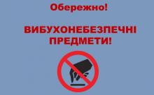 Абетка безпеки від ДСНС: виявлення вибухонебезпечних предметів
