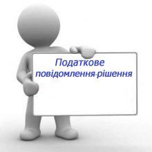 Затверджено нову форму податкового повідомлення-рішення