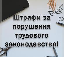 Оновлено розмір штрафів за порушення трудового законодавства