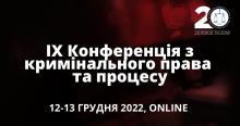 АПУ запрошує на IX Конференцію з кримінального права та процесу