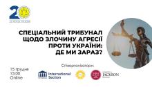АПУ запрошує до дискусії на тему «Спеціальний трибунал щодо злочину агресії проти України: де ми зараз?»