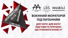 Круглий стіл на тему «ВОЄННИЙ МОРАТОРІЙ ПІД ПИТАННЯМ» ААУ проведе 22 грудня 2022 року