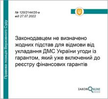 Законодавцем не визначено підстав для відмови від укладання ДМС угоди із гарантом, який уже включений до реєстру фінансових гарантів