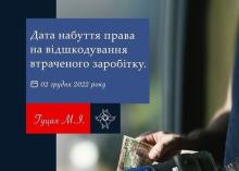 Дата набуття права на відшкодування втраченого заробітку