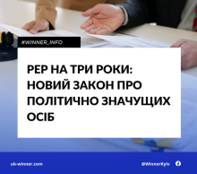PEP на три роки: новий закон про політично значущих осіб