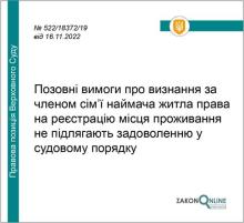 Позовні вимоги про визнання за членом сім'ї наймача житла права на реєстрацію місця проживання не підлягають задоволенню у судовому порядку