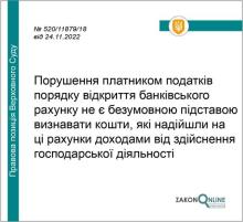 Порушення платником податків порядку відкриття банківського рахунку: чи будуть наслідки?