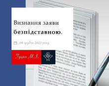 Визнання заяви безпідставною