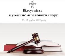 Відсутність публічно-правового спору