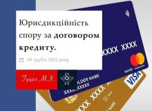 Юрисдикційність спору за договором кредиту