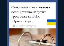 Стягнення з виконавця безпідставно набутих грошових коштів: юрисдикція