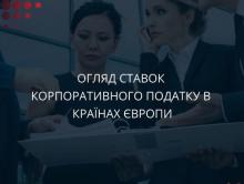 Огляд ставок корпоративного податку в країнах Європи: кожна із країн ЄС має свою податкову систему та відповідно свої ставки податків