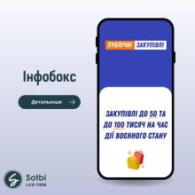 Публічні закупівлі: закупівлі до 50 та до 100 тисяч на час дії воєнного стану