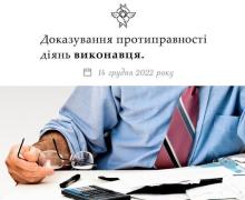 Доказування протиправності діянь виконавця