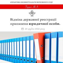 Відміна державної реєстрації припинення юридичної особи