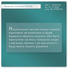 Оскарження засудженим відмови у наданні відпустки для відвідування хворої матері