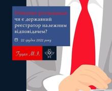 Чи є державний реєстратор належним відповідачем?
