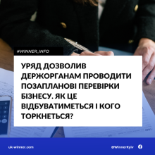 Уряд дозволив держорганам проводити позапланові перевірки бізнесу: як це відбуватиметься і кого торкнеться?