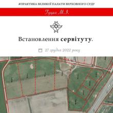 Передумова звернення до суду за встановленням сервітуту - практика ВС