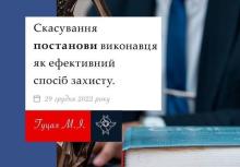 Скасування постанови виконавця як ефективний спосіб захисту