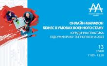 Онлайн-марафон ААУ «Юридична практика. Підсумки року та прогноз на 2023» відбудеться 13 січня 2023 року